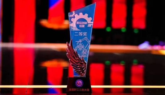 數(shù)智賦能民生！榮獲首屆全國(guó)職工“三創(chuàng)”大賽獎(jiǎng)